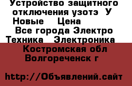 Устройство защитного отключения узотэ-2У (Новые) › Цена ­ 1 900 - Все города Электро-Техника » Электроника   . Костромская обл.,Волгореченск г.